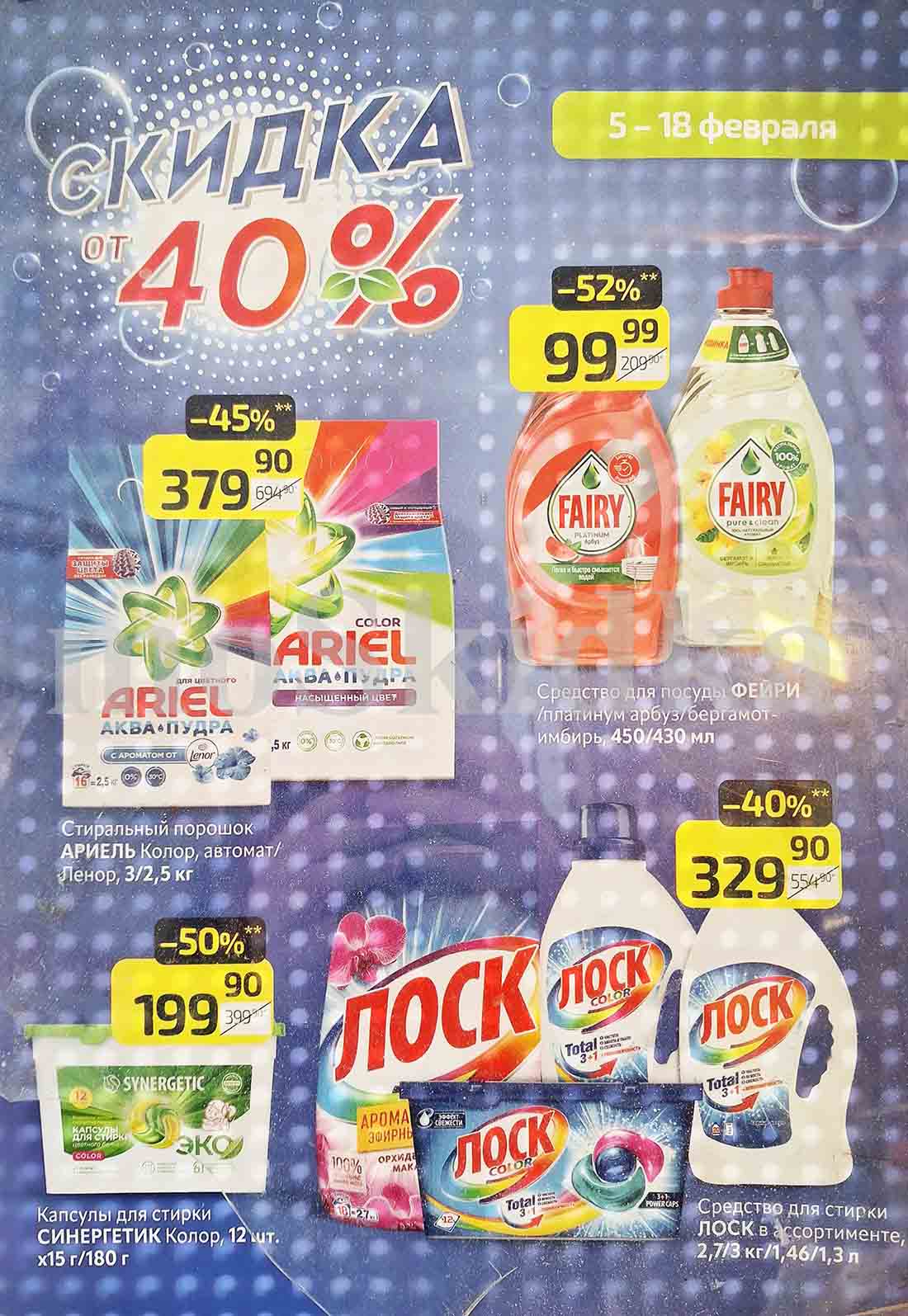 Товары по акции включают в себя жидкость для мытья посуды, стиральное моющее средство и смягчение ткани. Предлагаются различные бренды, такие как Fairy, Ariel и Lenor. Цены на товары варьируются от 99.99 руб. до 379.90 руб. Скидки 45% и 52% на выбранные элементы.